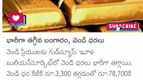 భారీగా తగ్గిన బంగారం, వెండి ధరలు..!