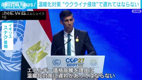 温暖化対策“ウクライナ侵攻”で遅れてはならない COP27で発言相次