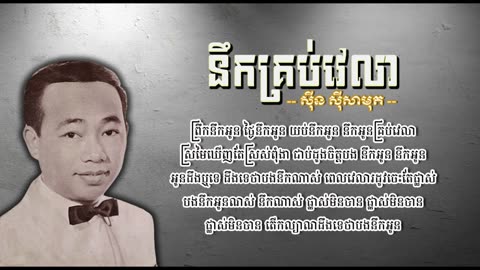 នឹកគ្រប់វេលា - ស៊ីន ស៊ីសាមុត