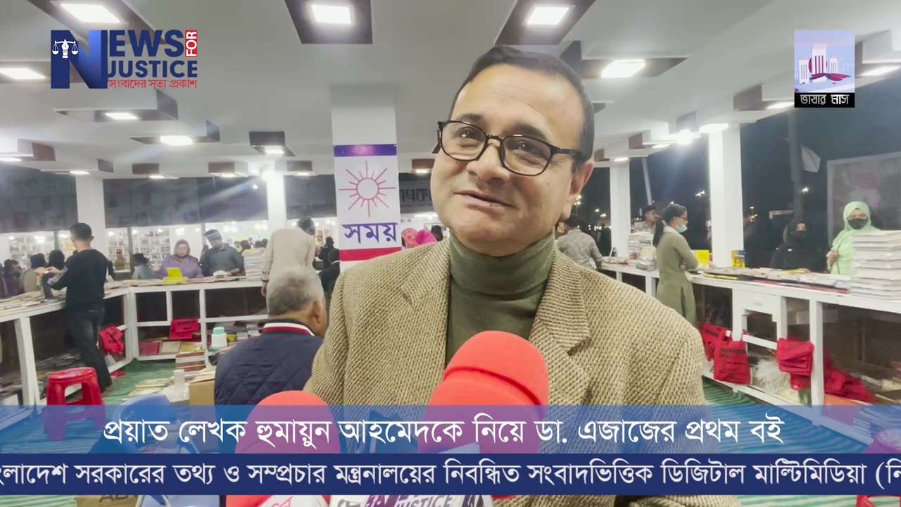 প্রয়াত লেখক হুমায়ুন আহমেদকে নিয়ে ডা. এজাজের প্রথম বই | newsforjustice