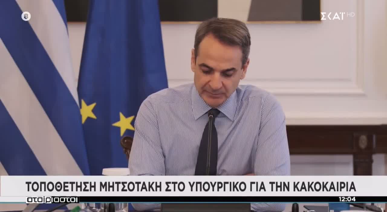 ΜΗΤΣΟΤΑΚΗΣ-ΤΟ ΠΟΛΥ ΧΙΟΝΙ ΦΕΡΝΕΙ ΜΕΓΑΛΑ ΠΡΟΒΛΗΜΑΤΑ