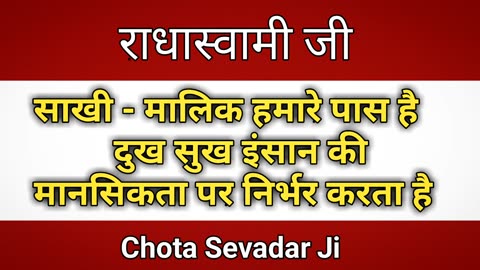 Sakhi Malik hamare pass hai Dukh Sukh Insan ki mansikta per nirbhar Karta Hai Radha Swami