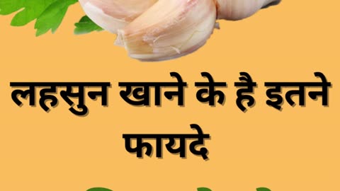 लहसुन खाने से शरीर को ये फायदे मिलते हैं | The Benefits Of The Garlic ||