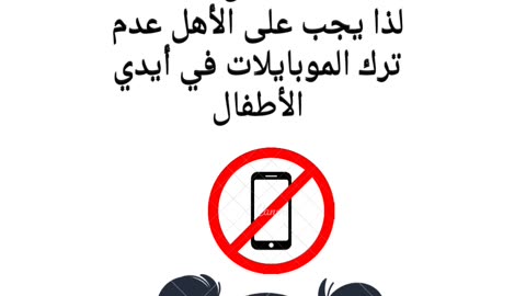 الأطفال والموبايل، حل مشكلة استخدام الجوال، تربية