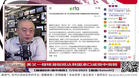 【路德时评】美有一艘核潜艇抵达韩国港口威慑中俄朝，朝鲜再次发出更直白警告；7/24/2023【路德/Satoshi】