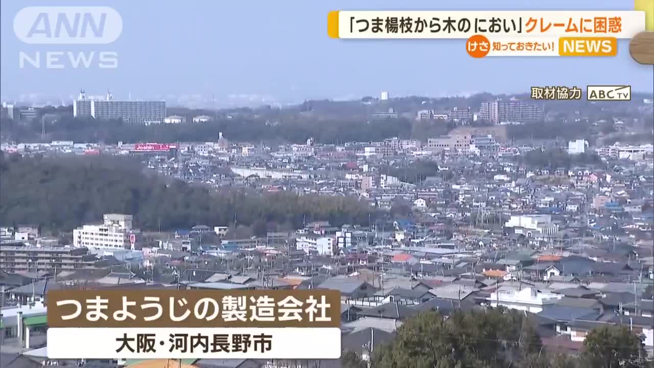 「つまようじから木のにおい」クレーム…会社は困惑(2022年10月31日)