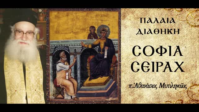 Τα κριτήρια της αληθούς φιλίας. Η αναζήτηση της Σοφίας - π. Αθανάσιος Μυτιληναίος