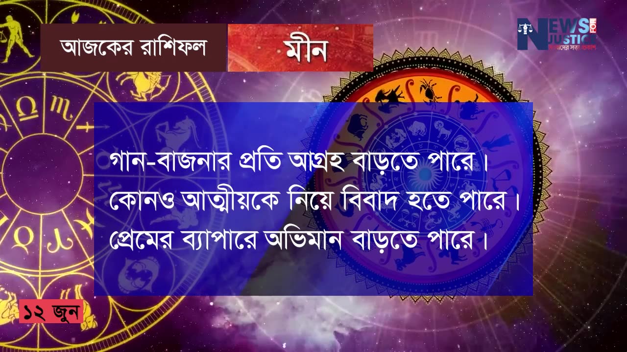 আজকের রাশিফল ১০ জুন ২০২৩