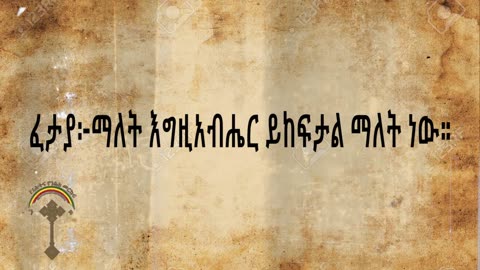 🛑Memhir Girma መምህር ግርማ ወንድሙ ክፍል139-የውድቀትን ዘመን የተናዘሁ አባቶች -