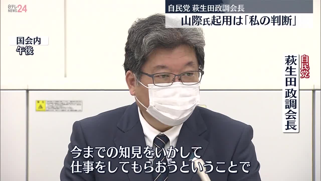 【萩生田政調会長】山際氏の起用は「私の判断」