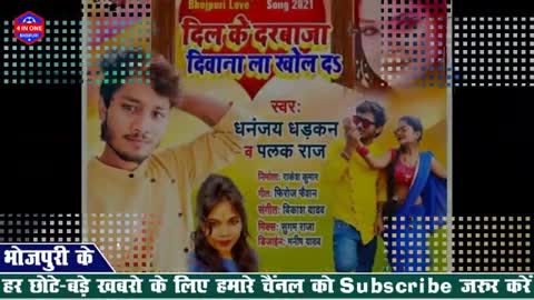 Dhananjay Dhadkan & Palak Raj दिल के दरबाजा दिवाना ला खोल दs Bhojpuri Love Song - COMING SOON