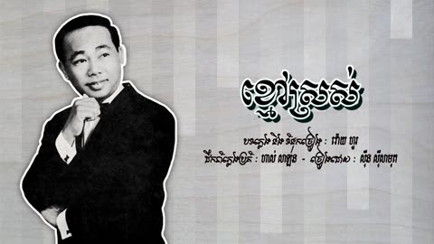 ខ្មៅស្រស់ - ស៊ីន ស៊ីសាមុត