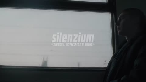 SILENZIUM - Любовь, комсомол и весна!