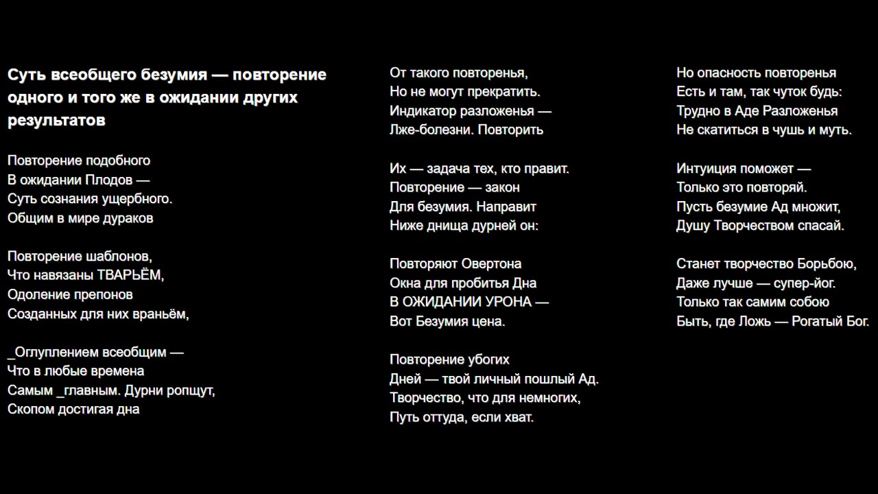 Суть всеобщего безумия — повторение одного и того же в ожидании других результатов