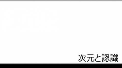 次元と認識２４ 認識について
