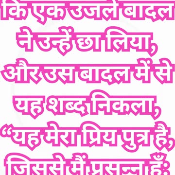 "पिता की वाणी: यीशु की महिमा की पुष्टि"मत्ती 17:5#shorts #shortvideo #youtubeshort #youtube #ytshots