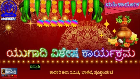 MAHILALOKA | UGADI SPECIAL PROGRAMME | KAVERY KALA SAMITHI,BALELE