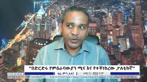 የፕ/ር ብርሀኑ ነጋ የክህደት ጫፍ - ኤርሚያስ ለገሰ