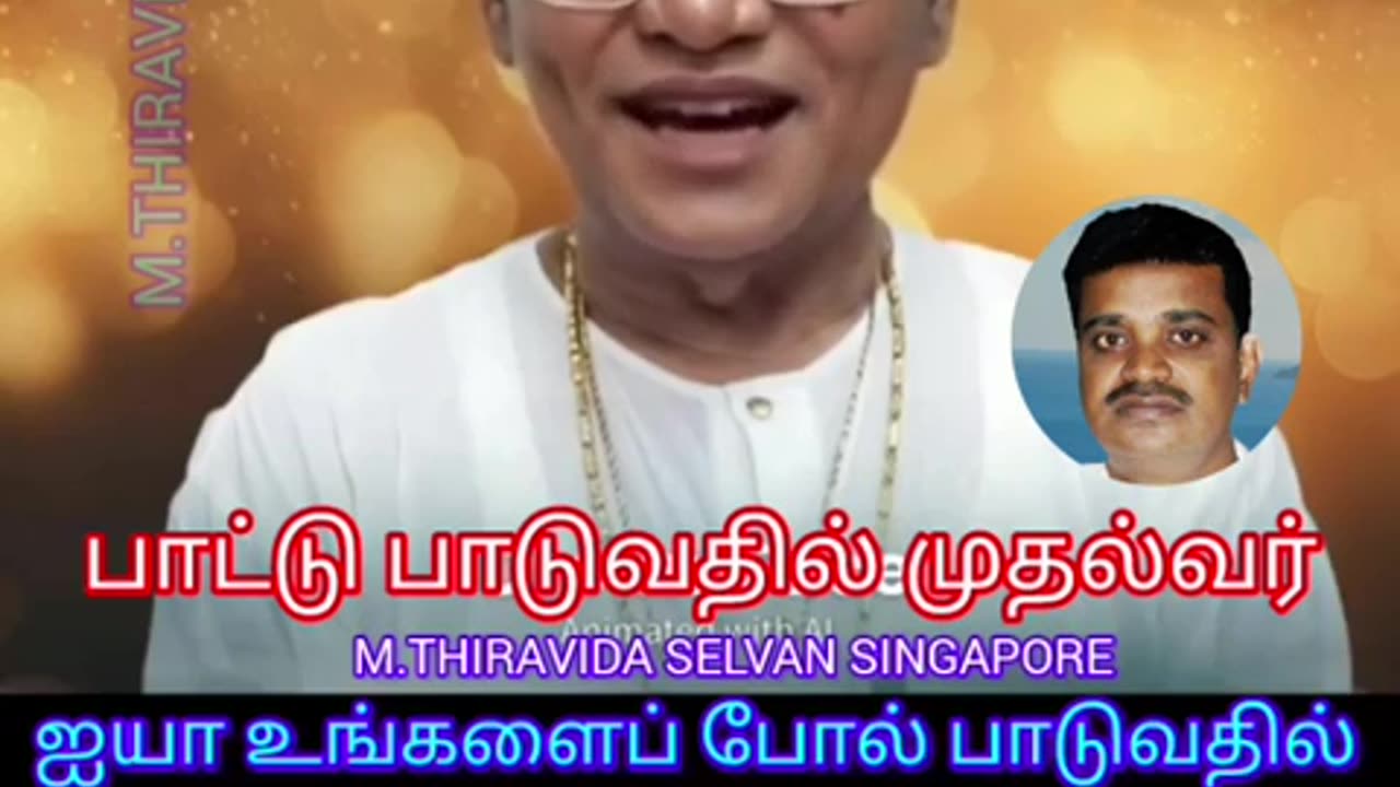 பாட்டு பாடுவதில் முதல்வர் TMS LEGEND M.THIRAVIDA SELVAN SINGAPORE TMS FANS