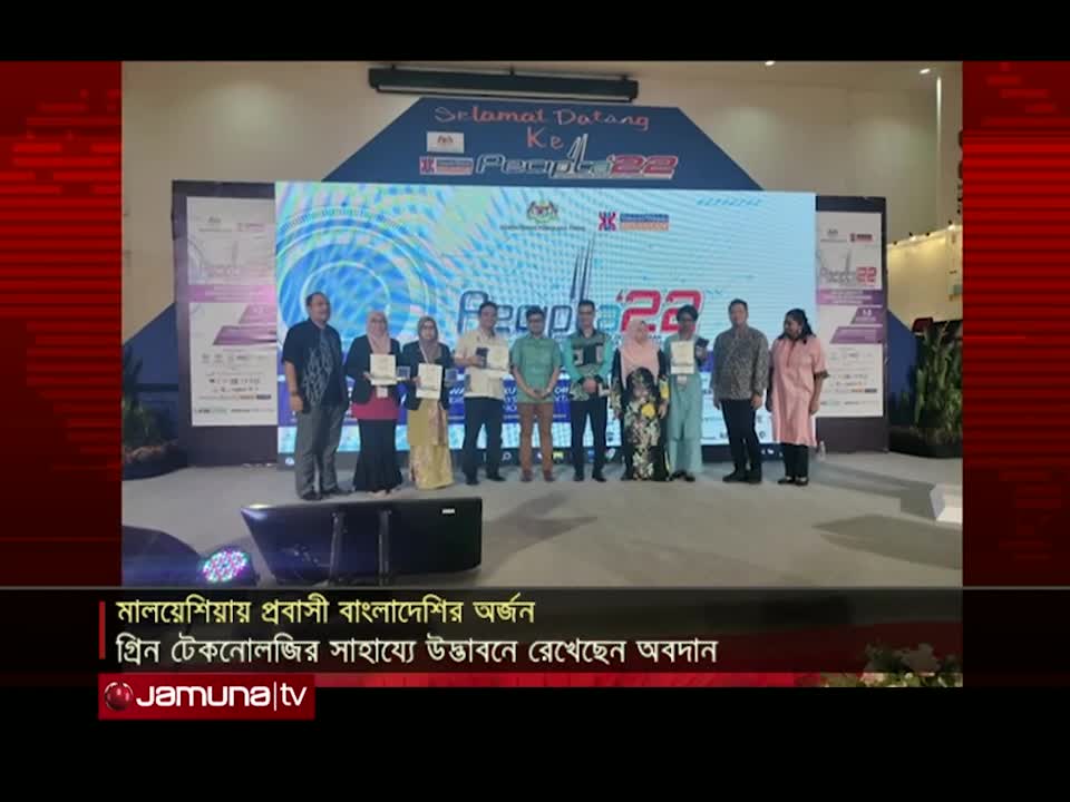 মালয়েশিয়ায় স্বর্ণ পদক পেলেন বাংলাদেশী প্রবাসী গবেষক ড. লায়লা নাহার | Malaysia | JamunaTelevision