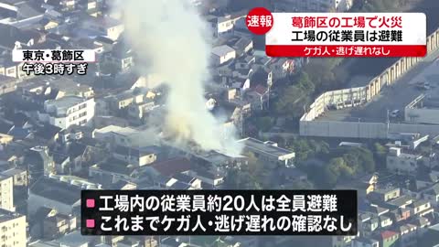 【火事】東京・葛飾区の工場 現在も延焼中 従業員は全員避難