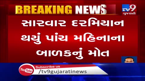 Rajkot, Gujarat, 5 month old baby died after vaccination