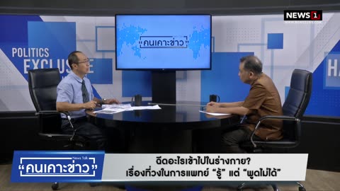 คุณหมออรรถพล ให้สัมภาษณ์ที่ news1 /คนเคาะข่าว