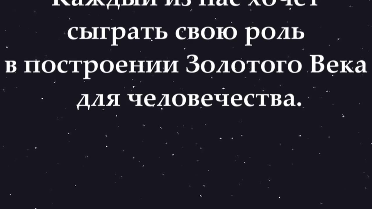 Согласны или нет? 🙂 Каждый из нас хочет сыграть свою роль в построении Золотого Века. #shorts