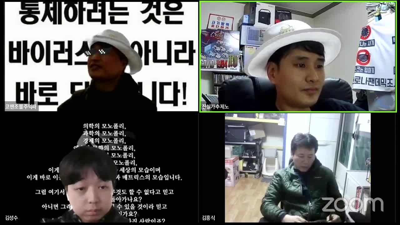 3월 30일 코팬조 수요 ZOOM 토론(끝날 때까지 끝난 것이 아니다!)