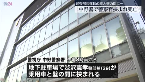 警視庁の男性警察官が車と壁の間に挟まれ死亡 同僚が車を駐車中に｜TBS NEWS DIG