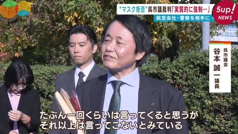 【コロナは茶番】ノーマスク市議 航空機降ろされ損害賠償「１円」裁判