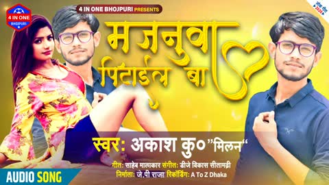 2020 के हिट सॉन्ग मजनुवा पिटाईल बा आकाश कुमार मिलान Bhojpuri Song