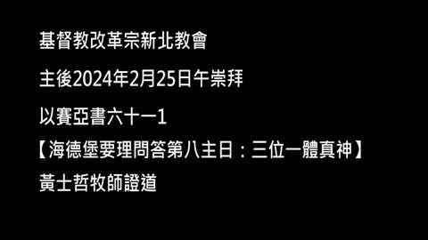 【海德堡要理問答第八主日：三位一體真神】