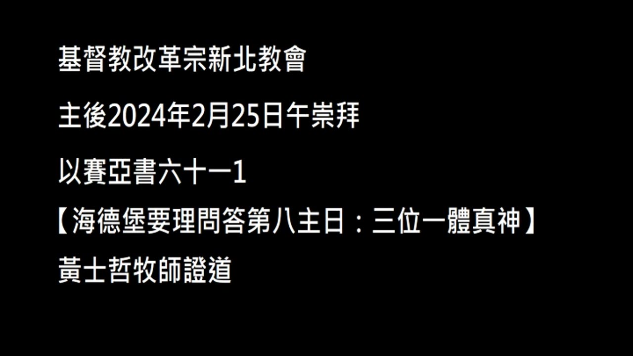 【海德堡要理問答第八主日：三位一體真神】