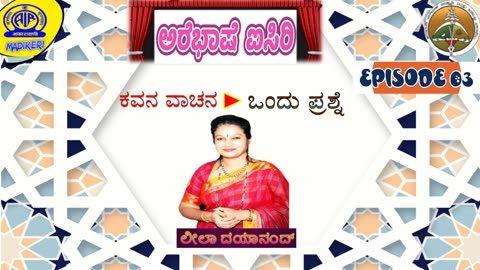 AREBHASHE AISIRI ( ಅರೆಭಾಷೆ ಐಸಿರಿ ) | Episode #03