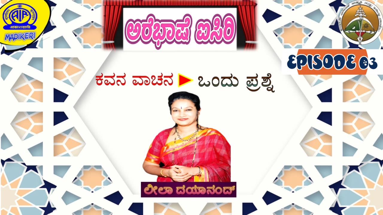 AREBHASHE AISIRI ( ಅರೆಭಾಷೆ ಐಸಿರಿ ) | Episode #03
