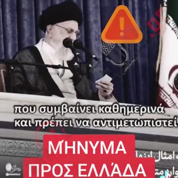 Μήνυμα στην Ελλάδα στέλνει το Ιράν