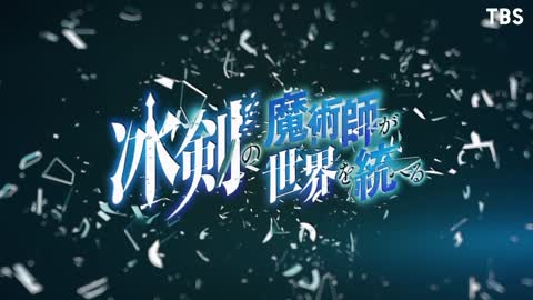 TV アニメ『冰剣の魔術師が世界を統べる』ティザーPV｜2023年1月から放送開始！