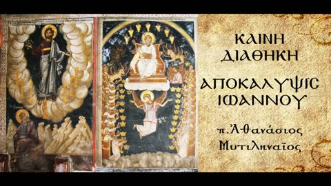 Ο μακαρισμός των αναγνωστών, ακροατών και τηρητών του θείου λόγου - π. Αθανάσιος Μυτιληναίος