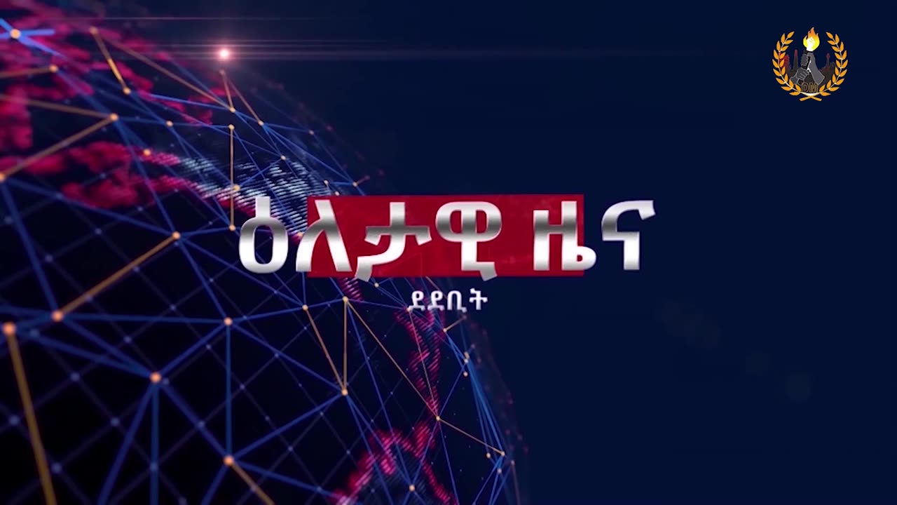 ዕለታዊ ዜና ደደቢት ሚድያ | Daily News | April 20/2024