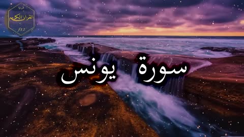 سورة يونس كاملة بصوت جميل جدا وبصوت هادئ ومريح الشيخ احمد العجمي 🌹❤.mp4