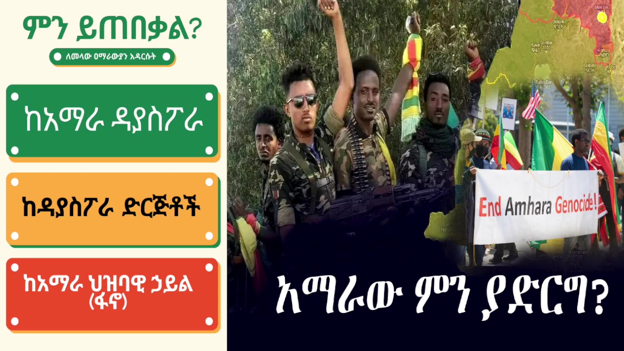 ሀ. ከአማራ-ዳያስፖራ ምን ይጠበቃል⁉ሐ. ከአማራ ህዝባዊ ኃይል (ፋኖ) ምን ይጠበቃል፦