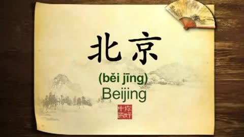 046 Welcome to Beijing Chinese capital-你好中国-Hello China