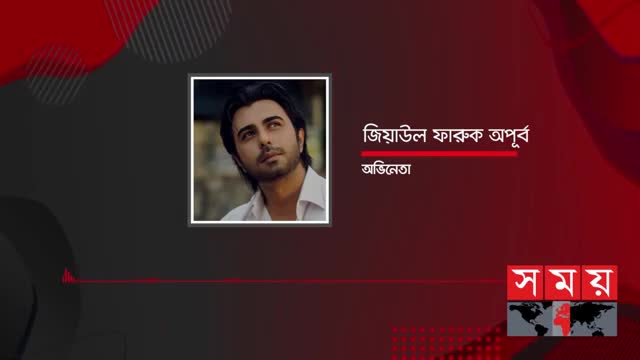 অপূর্বের বিয়ে বৃহস্পতিবার, জানালেন নিজেই! | Ziaul Faruq Apurba | Somoy Entertainment