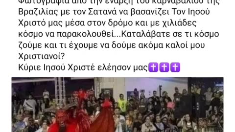 Βραζιλία προσβολή της πίστης μας και όλοι απλά κοιτούν