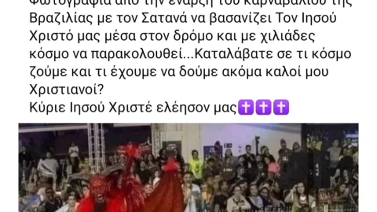 Βραζιλία προσβολή της πίστης μας και όλοι απλά κοιτούν