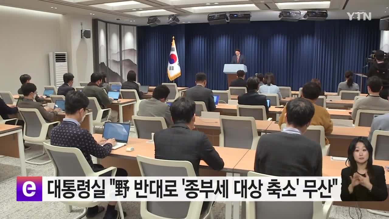 대통령실 "종부세 대상 줄일 수 있었는데 野 반대로 무산"