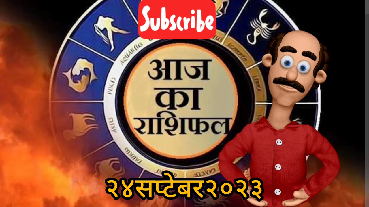 September 24, 2023 l Aaj Ka Rashifal l 24 sep 2023 l २४ सप्टेंबर का राशिफल l 24 September Astrology