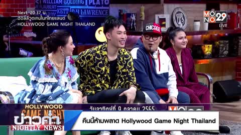 คืนนี้ห้ามพลาด Hollywood Game Night Thailand l Nightly News l 9 ต.ค.65