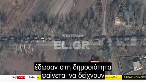 Εθεάθη τεράστιο ρωσικό κομβόι έξω απ' το Κίεβο